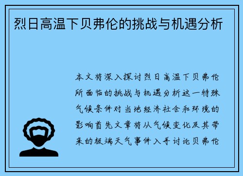 烈日高温下贝弗伦的挑战与机遇分析