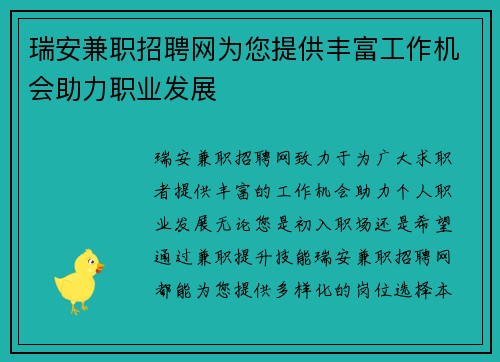 瑞安兼职招聘网为您提供丰富工作机会助力职业发展