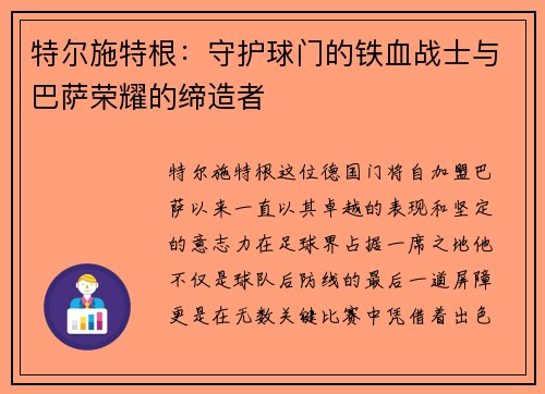 特尔施特根：守护球门的铁血战士与巴萨荣耀的缔造者