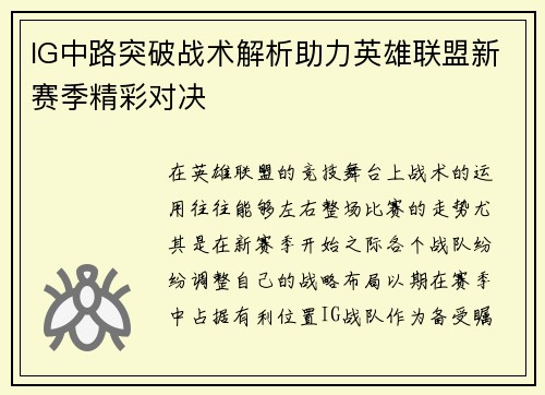 IG中路突破战术解析助力英雄联盟新赛季精彩对决