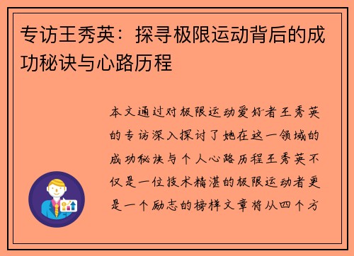 专访王秀英：探寻极限运动背后的成功秘诀与心路历程