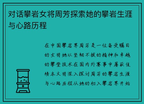 对话攀岩女将周芳探索她的攀岩生涯与心路历程