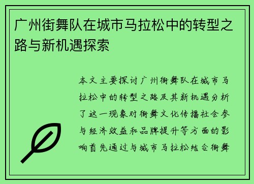 广州街舞队在城市马拉松中的转型之路与新机遇探索