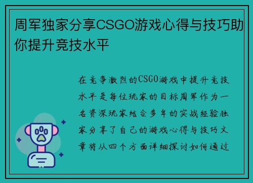 周军独家分享CSGO游戏心得与技巧助你提升竞技水平