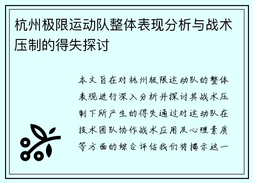 杭州极限运动队整体表现分析与战术压制的得失探讨
