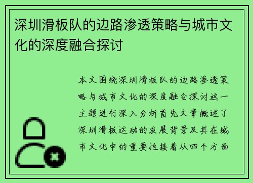深圳滑板队的边路渗透策略与城市文化的深度融合探讨