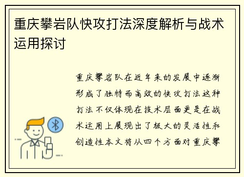 重庆攀岩队快攻打法深度解析与战术运用探讨