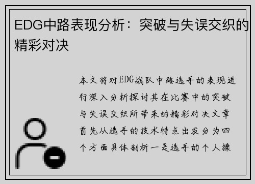 EDG中路表现分析：突破与失误交织的精彩对决