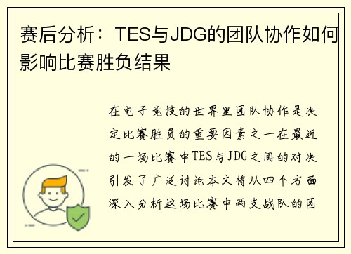 赛后分析：TES与JDG的团队协作如何影响比赛胜负结果