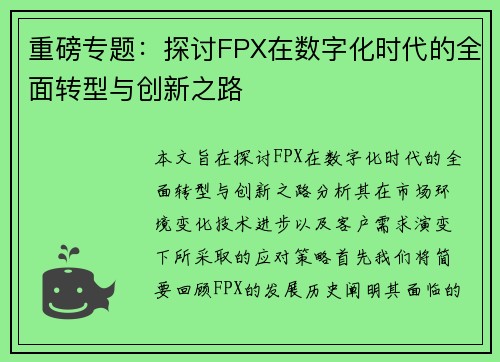 重磅专题：探讨FPX在数字化时代的全面转型与创新之路