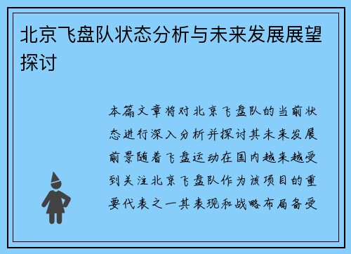 北京飞盘队状态分析与未来发展展望探讨