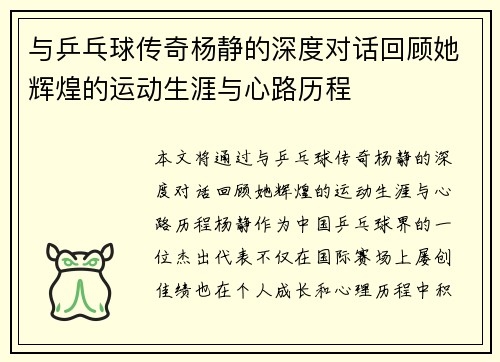 与乒乓球传奇杨静的深度对话回顾她辉煌的运动生涯与心路历程