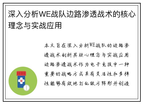 深入分析WE战队边路渗透战术的核心理念与实战应用