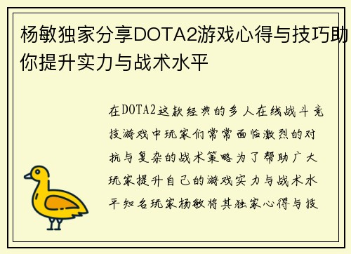 杨敏独家分享DOTA2游戏心得与技巧助你提升实力与战术水平