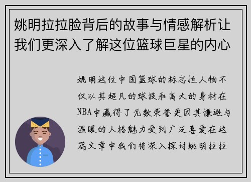 姚明拉拉脸背后的故事与情感解析让我们更深入了解这位篮球巨星的内心世界