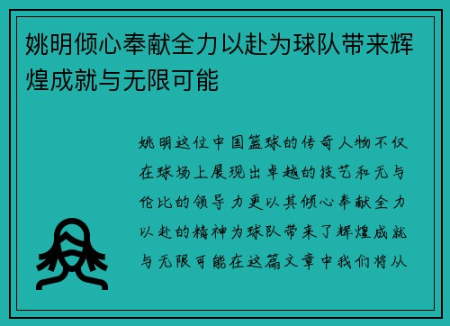 姚明倾心奉献全力以赴为球队带来辉煌成就与无限可能