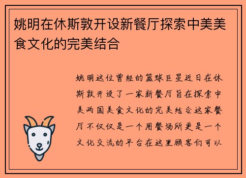 姚明在休斯敦开设新餐厅探索中美美食文化的完美结合