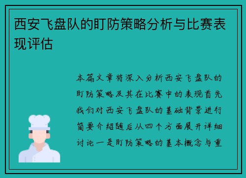 西安飞盘队的盯防策略分析与比赛表现评估