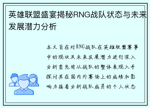 英雄联盟盛宴揭秘RNG战队状态与未来发展潜力分析