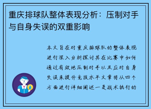 重庆排球队整体表现分析：压制对手与自身失误的双重影响