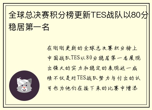 全球总决赛积分榜更新TES战队以80分稳居第一名