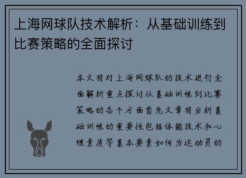 上海网球队技术解析：从基础训练到比赛策略的全面探讨