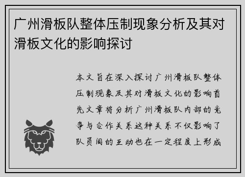 广州滑板队整体压制现象分析及其对滑板文化的影响探讨