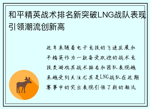 和平精英战术排名新突破LNG战队表现引领潮流创新高