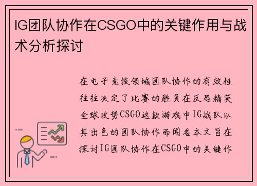 IG团队协作在CSGO中的关键作用与战术分析探讨