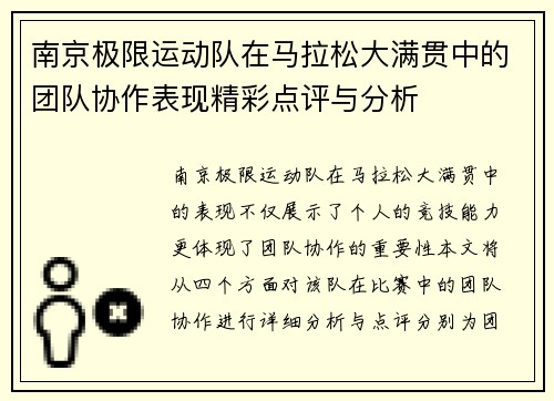 南京极限运动队在马拉松大满贯中的团队协作表现精彩点评与分析