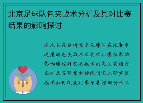 北京足球队包夹战术分析及其对比赛结果的影响探讨