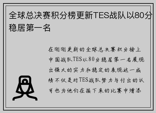 全球总决赛积分榜更新TES战队以80分稳居第一名