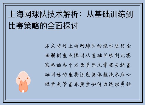 上海网球队技术解析：从基础训练到比赛策略的全面探讨