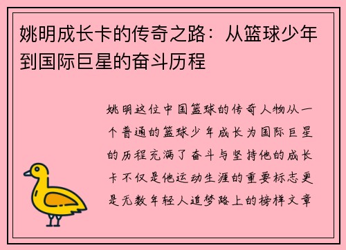姚明成长卡的传奇之路：从篮球少年到国际巨星的奋斗历程