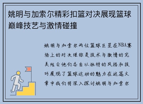 姚明与加索尔精彩扣篮对决展现篮球巅峰技艺与激情碰撞