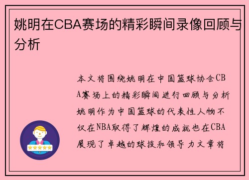 姚明在CBA赛场的精彩瞬间录像回顾与分析