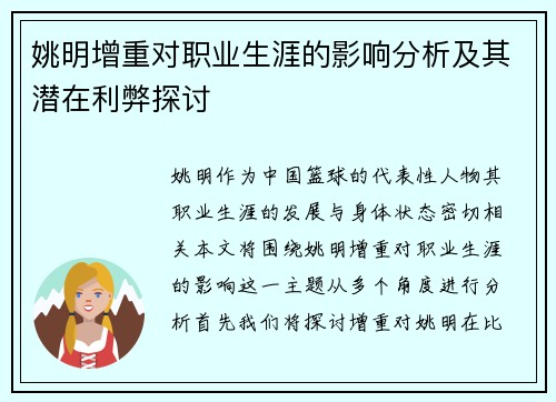 姚明增重对职业生涯的影响分析及其潜在利弊探讨