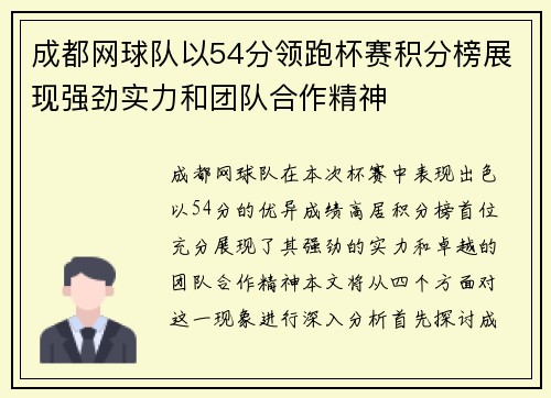 成都网球队以54分领跑杯赛积分榜展现强劲实力和团队合作精神