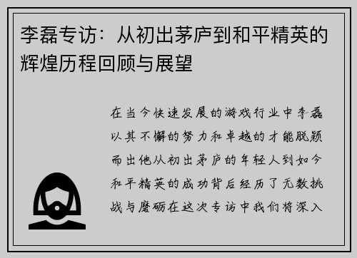 李磊专访：从初出茅庐到和平精英的辉煌历程回顾与展望