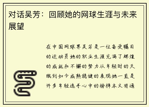 对话吴芳：回顾她的网球生涯与未来展望