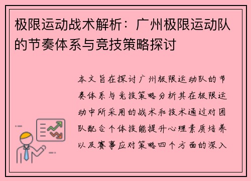 极限运动战术解析：广州极限运动队的节奏体系与竞技策略探讨