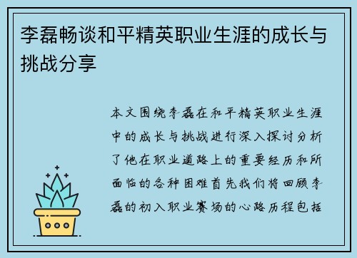李磊畅谈和平精英职业生涯的成长与挑战分享