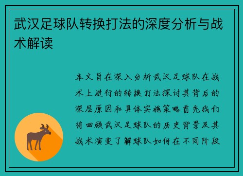 武汉足球队转换打法的深度分析与战术解读