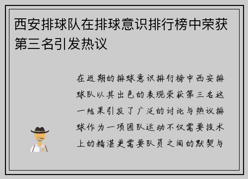 西安排球队在排球意识排行榜中荣获第三名引发热议