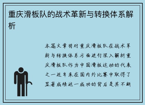 重庆滑板队的战术革新与转换体系解析