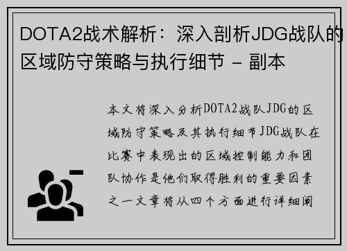 DOTA2战术解析：深入剖析JDG战队的区域防守策略与执行细节 - 副本