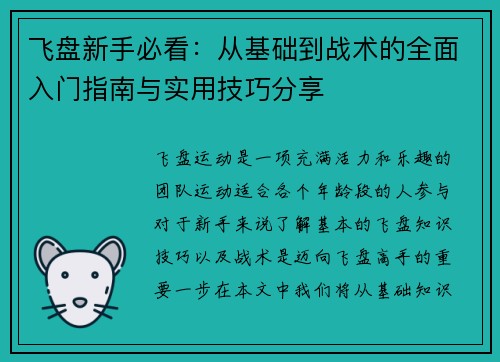 飞盘新手必看：从基础到战术的全面入门指南与实用技巧分享