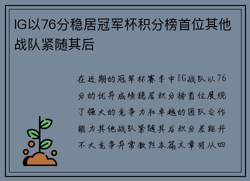 IG以76分稳居冠军杯积分榜首位其他战队紧随其后