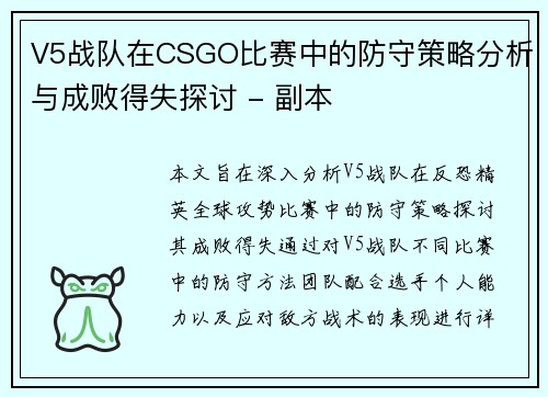 V5战队在CSGO比赛中的防守策略分析与成败得失探讨 - 副本