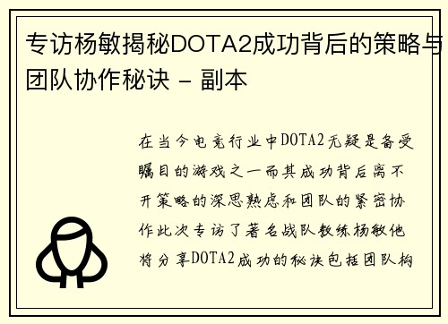 专访杨敏揭秘DOTA2成功背后的策略与团队协作秘诀 - 副本